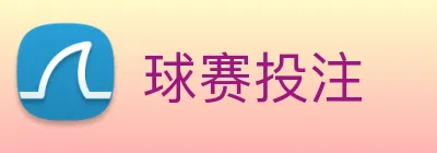 球赛投注 logo
