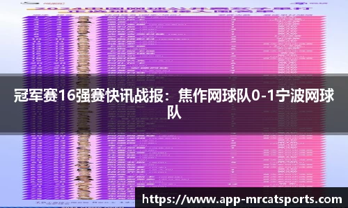 冠军赛16强赛快讯战报：焦作网球队0-1宁波网球队