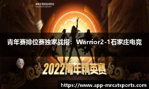 青年赛排位赛独家战报：Warrior2-1石家庄电竞