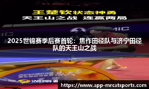 2025世锦赛季后赛首轮：焦作田径队与济宁田径队的天王山之战