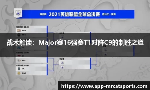 战术解读：Major赛16强赛T1对阵C9的制胜之道