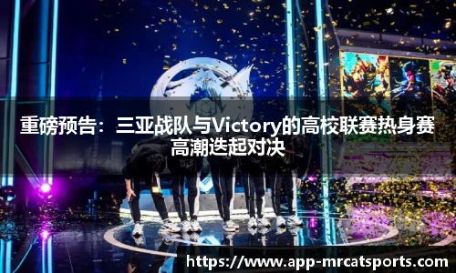 重磅预告：三亚战队与Victory的高校联赛热身赛高潮迭起对决