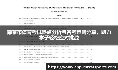 南京市体育考试热点分析与备考策略分享，助力学子轻松应对挑战